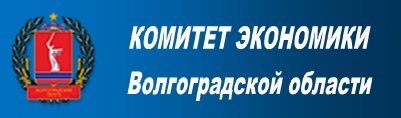 Комитет экономики Волгоградской области